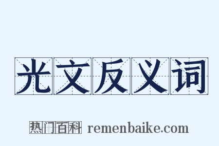 光文反义词是什么意思的图片